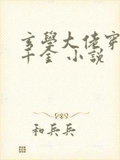 玄学大佬穿成真千金 小说