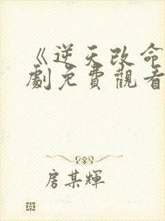 《逆天改命》短剧免费观看