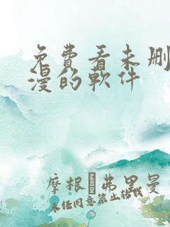 免费看未删减韩漫的软件