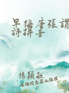 早梅唐张谓的古诗拼音