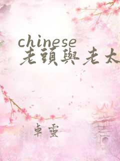 chinese老头与老太婆hd
