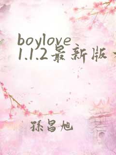 boylove1.1.2最新版本更新内容
