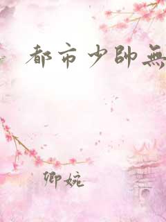 都市少帅无弹窗