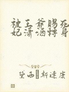 被王爷赐死,医妃潇洒转身嫁皇叔完结
