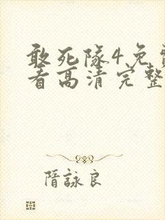 敢死队4免费观看高清完整版国语