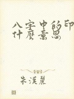 八字中的印代表什么意思