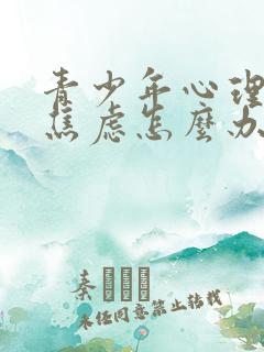 青少年心理抑郁焦虑怎么办