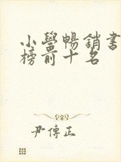 小学畅销书排行榜前十名 小学畅销书排行榜前十名