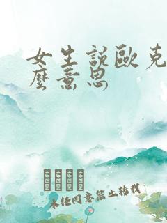 女生说欧克是什么意思