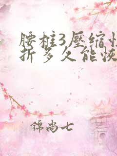 腰椎3压缩性骨折多久能恢复正常
