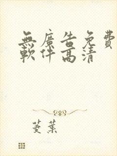 无广告免费追剧软件高清