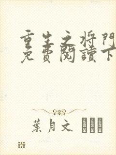 重生之将门毒后免费阅读下载