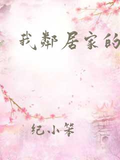我邻居家的妻子