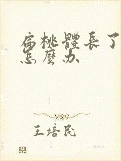 扁桃体长了结石怎么办