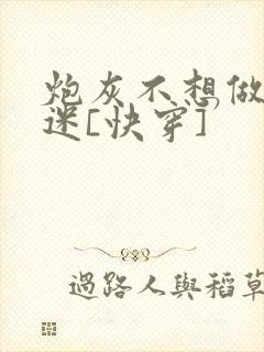 炮灰不想做万人迷[快穿]
