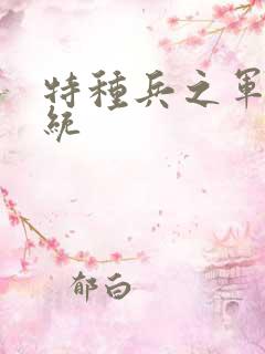 特种兵之军神系统 特种兵之军神系统