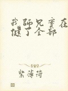 我师兄实在太稳健了全部