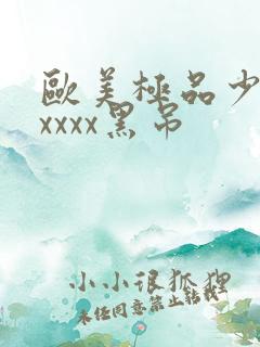 欧美极品少妇xxxxx黑吊