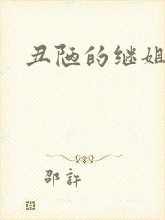 丑陋的继姐结局 丑陋的继姐结局
