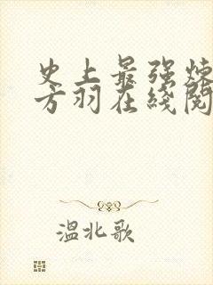 史上最强炼气期方羽在线阅读