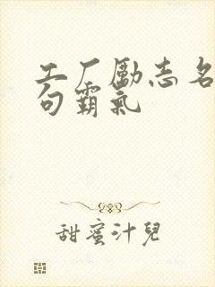 工厂励志名言短句霸气