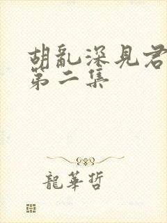 胡乱深见君动漫第二集 胡乱深见君动漫第二集