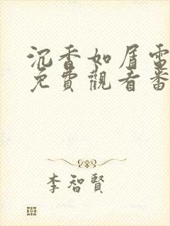 沉香如屑电视剧免费观看番外篇