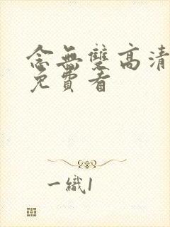 念无双高清全集免费看