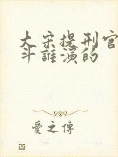 大宋提刑官刁光斗谁演的