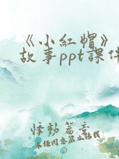 《小红帽》绘本故事ppt课件