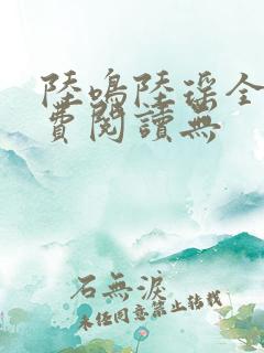 陆鸣陆瑶全文免费阅读无