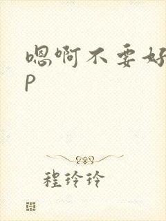 嗯啊不要好爽np