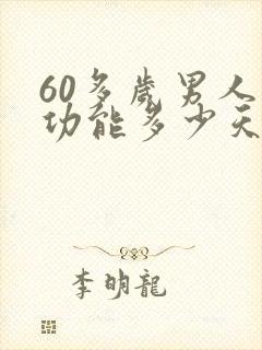 60多岁男人性功能多少天一次正常