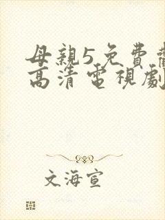 母亲5免费观看高清电视剧