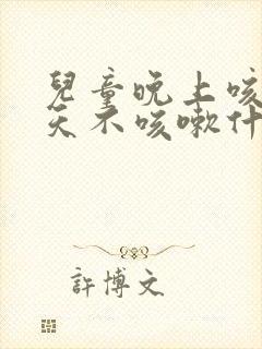 儿童晚上咳嗽白天不咳嗽什么原因