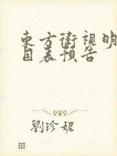 东方卫视明天节目表预告
