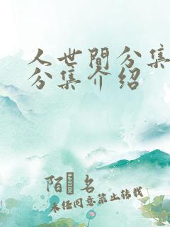 人世间分集剧情分集介绍