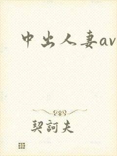 中出人妻av