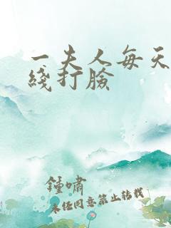 一夫人每天都在线打脸