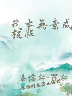 我本无意成仙精校版 我本无意成仙精校版