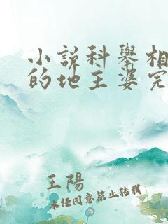 小说科举相公家的地主婆完本免费阅读