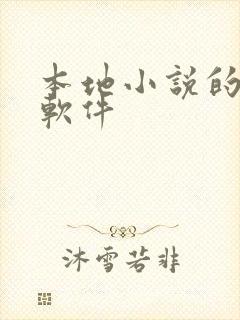 本地小说的听书软件