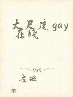 大尺度 gay 在线 大尺度 gay 在线