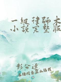 一级律师木苏里小说完整版