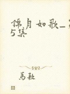 锦月如歌_第25集 锦月如歌_第25集
