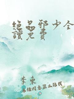 绝品邪少全文阅读免费