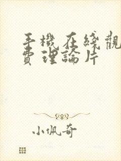 手机在线观看免费理论片