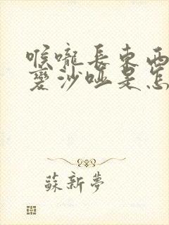 喉咙长东西声音变沙哑是怎么回事