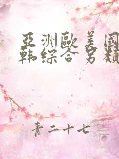 亚洲欧美国产日韩综合另类在线
