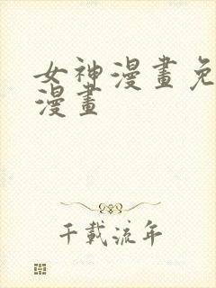 女神漫画免费读漫画